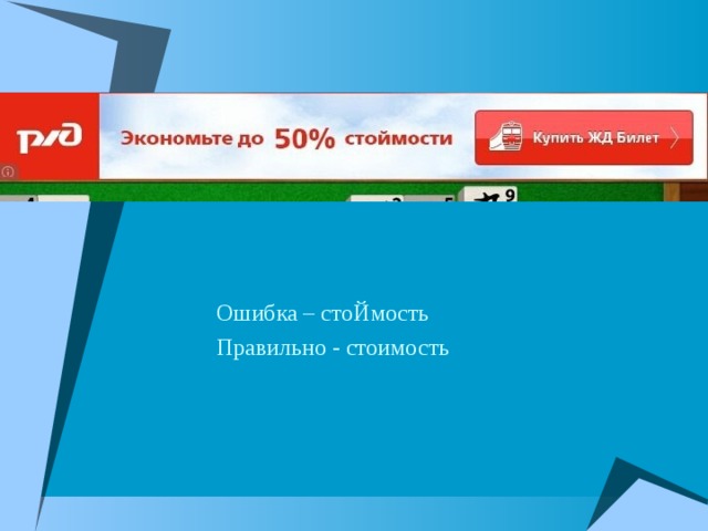 Специальные ошибки. Лингвистические ошибки в рекламе буклет. Россия 1 ошибка в рекламе.