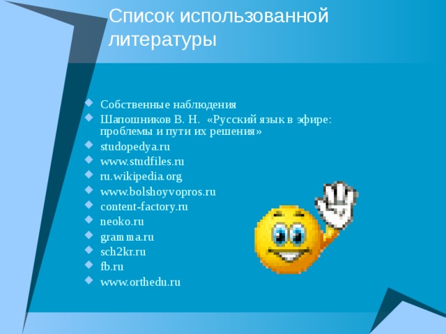 Список использованной литературы Собственные наблюдения Шапошников В. Н.  «Русский язык в эфире: проблемы и пути их решения» studopedya.ru www.studfiles.ru ru.wikipedia.org www.bolshoyvopros.ru content-factory.ru neoko.ru gramma.ru sch2kr.ru fb.ru www.orthedu.ru 