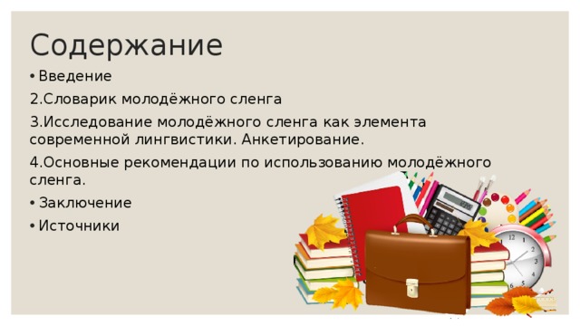 Сленг как явление в современной лингвистике проект 10 класс