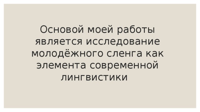 Проект молодежный сленг в речи современных школьников