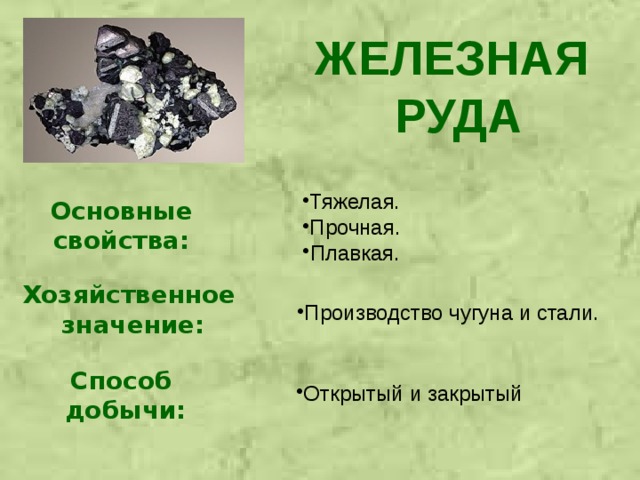 Руды 4 класс окружающий мир. Свойства железной руды. Характеристика железной руды. Свойства железной руды 4 класс. Железная руда характеристика.