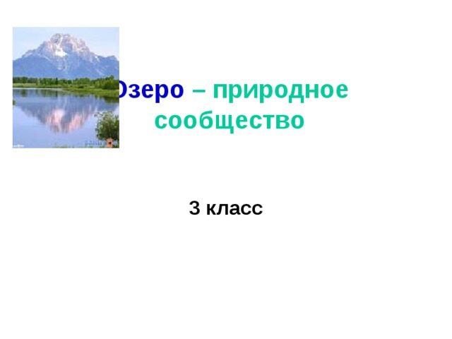  Озеро – природное сообщество 3 класс 