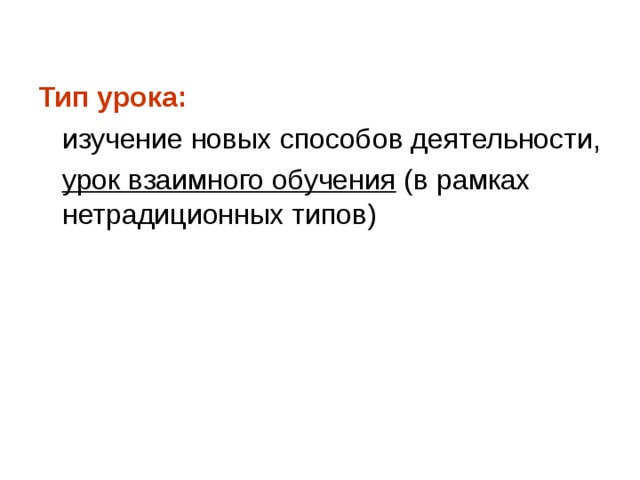 Тип урока: урок взаимного обучения 