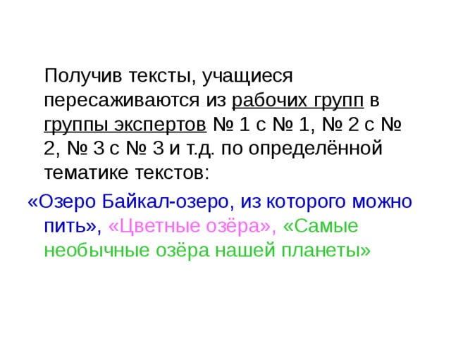 рабочих групп группы экспертов «Озеро Байкал-озеро, из которого можно пить», «Цветные озёра», «Самые необычные озёра нашей планеты» 