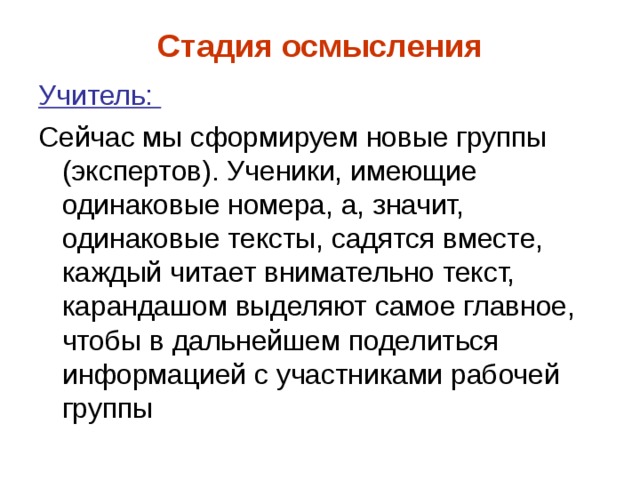 Стадия осмысления Учитель: 