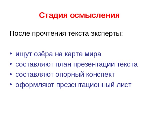 Стадия осмысления После прочтения текста эксперты: ищут озёра на карте мира составляют план презентации текста составляют опорный конспект оформляют презентационный лист 