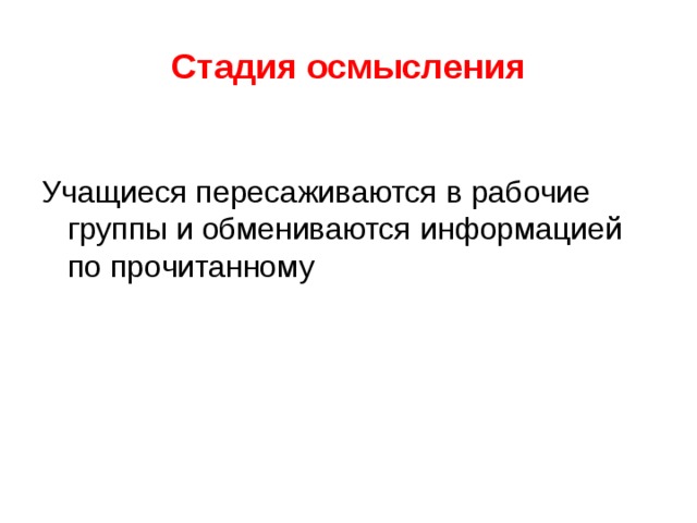 Стадия осмысления 