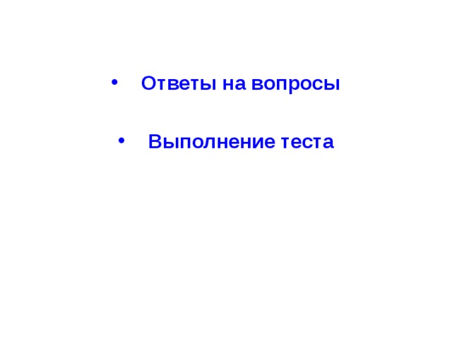  Ответы на вопросы  Выполнение теста 