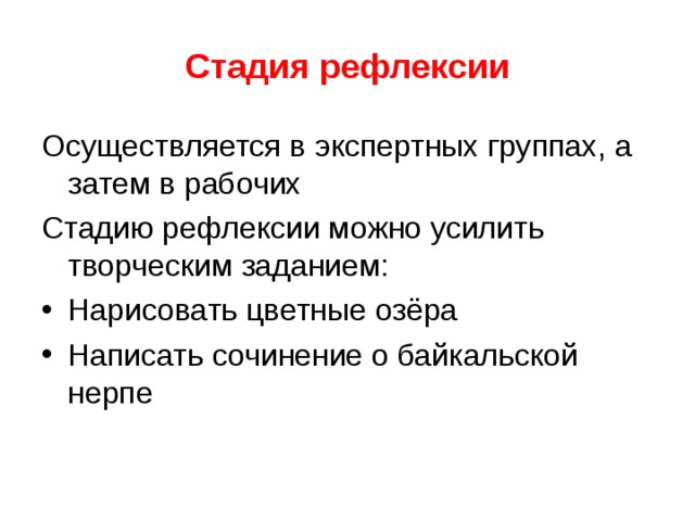 Стадия рефлексии 