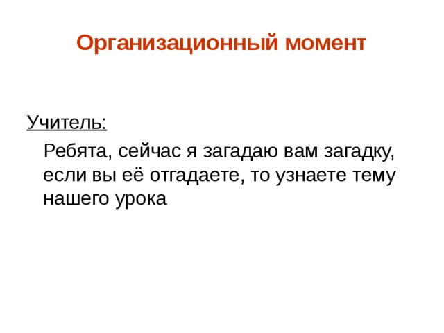 Организационный момент Учитель: 