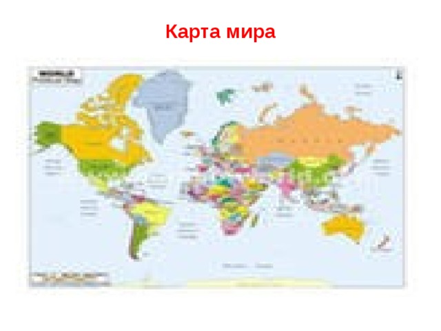 Карта мира 