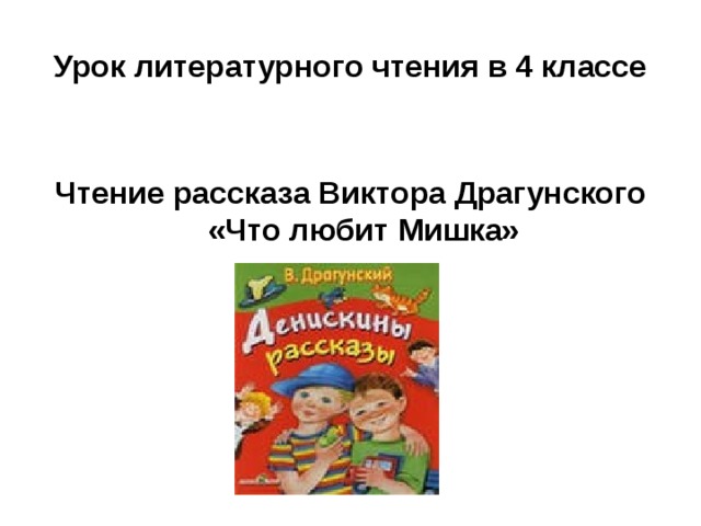 4 класс чтение драгунский главные реки презентация