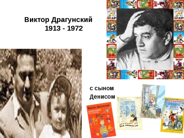 Виктор Драгунский 1913 - 1972  с сыном  Денисом 