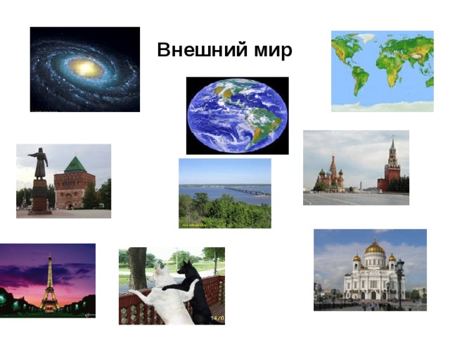 Внешний мир 