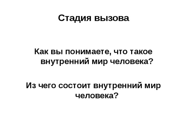 Стадия вызова  Как вы понимаете, что такое внутренний мир человека?  Из чего состоит внутренний мир человека?  