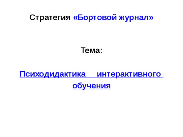 стратегия бортовой журнал находится в основе следующей формы обучения. Смотреть фото стратегия бортовой журнал находится в основе следующей формы обучения. Смотреть картинку стратегия бортовой журнал находится в основе следующей формы обучения. Картинка про стратегия бортовой журнал находится в основе следующей формы обучения. Фото стратегия бортовой журнал находится в основе следующей формы обучения