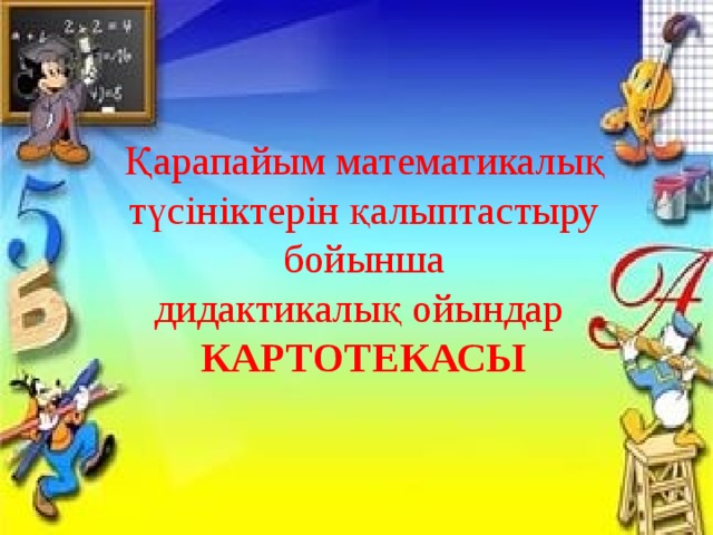 Қарапайым математикалық түсініктерін қалыптастыру бойынша  дидактикалық ойындар  КАРТОТЕКАСЫ 
