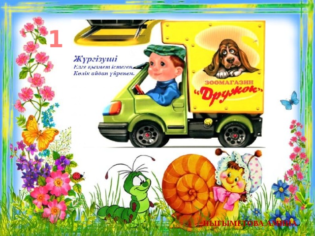 1 Ныгыметова амина 
