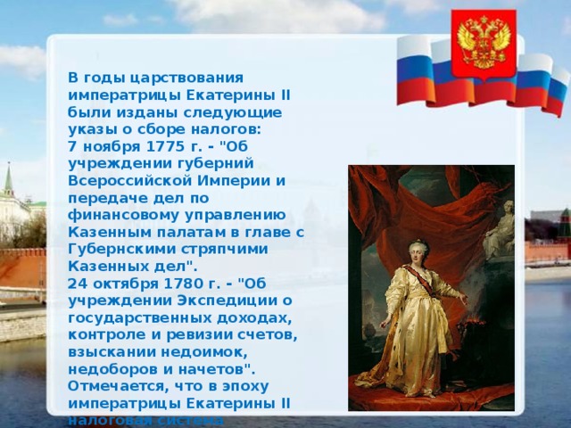 Годы царствования екатерины 2. В 1775 году Екатерина 2 была издана. 1775 Год правления Екатерины 2. Налоговая система Екатерины 2. 7 Ноября 1775.