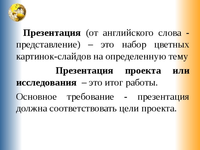 Презентация это набор цветных картинок слайдов на определенную тему