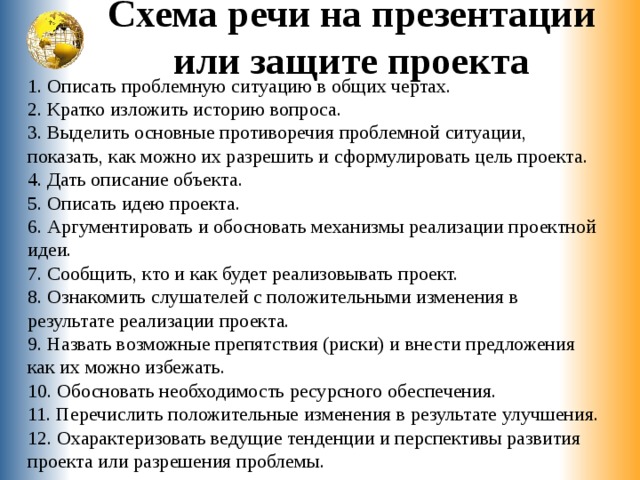 Схема речи на презентации или защите проекта