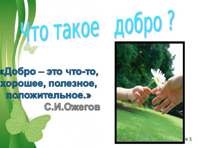 Презентация что такое добро 4 класс