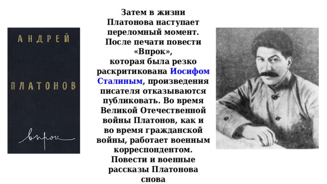 Что значит любить жизнь платонов. Повесть впрок Платонов. Платонов впрок Сталин.