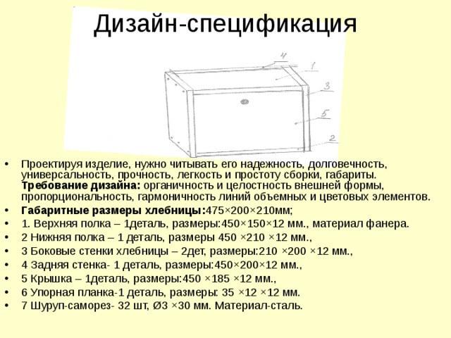 Проект изготовления хлебницы