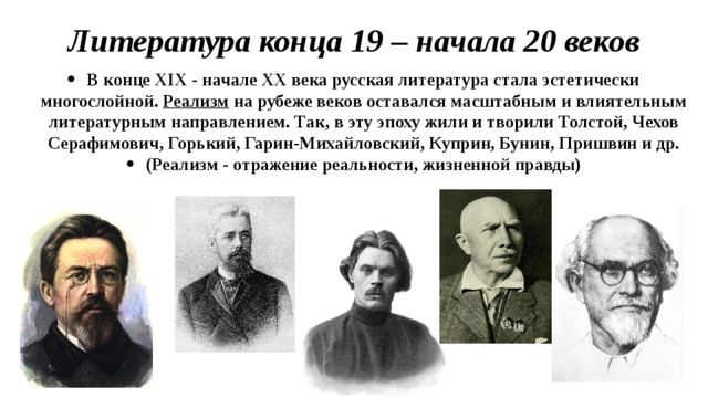 Литература рубежа xix xx веков. Представители литературы 20 века. Писатели реалисты 20 века. Писатели реалисты 19 века русские.