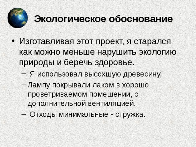 Экологическое обоснование проекта по бисероплетению