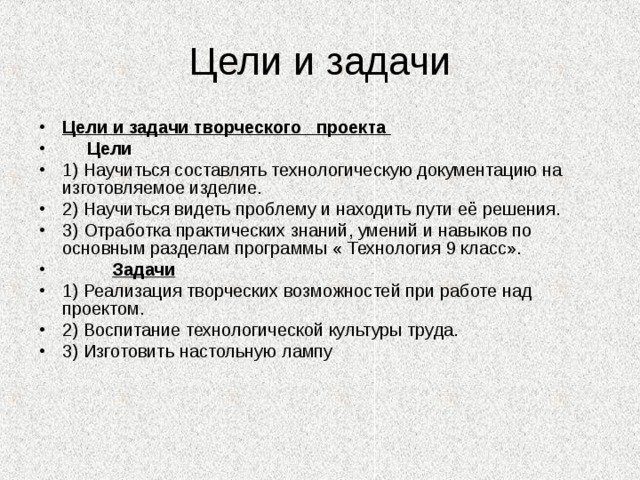 Что писать в цели проекта. Цели и задачи творческого проекта. Цели и задачи творческого проекта по технологии. Творческий проект цели и задачи проекта. Творческий проект задачи проекта.