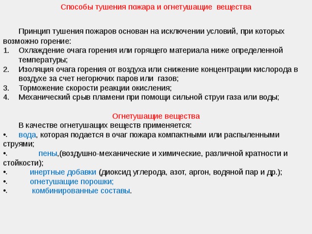 Локализация очага пожара. Основные условия тушения пожара. При тушении небольшого очага пожара огнетушащее вещество подается.