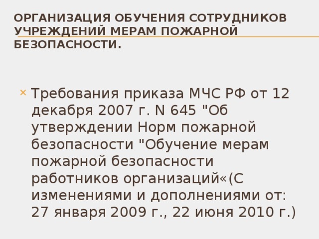 Приказы мчс 2021. Приказ МЧС РФ от 12.12.2007 n 645. Виды обучения работников организаций мерам пожарной безопасности.. Приказ 645 обучение мерам пожарной безопасности.