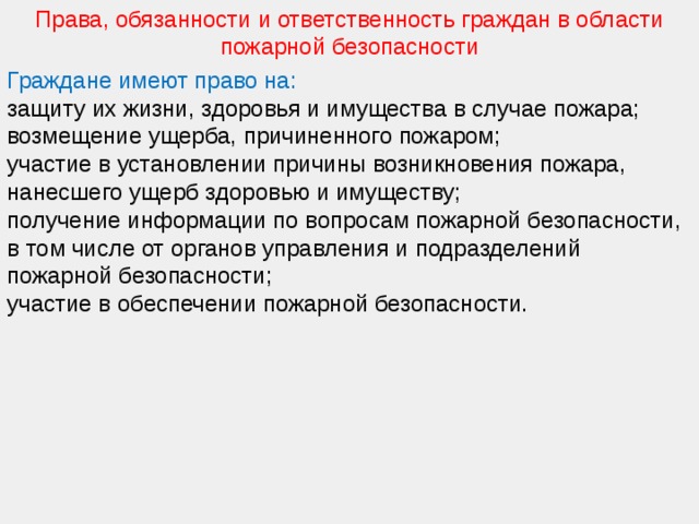 Права и обязанности граждан в области пожарной безопасности обж 8 класс презентация