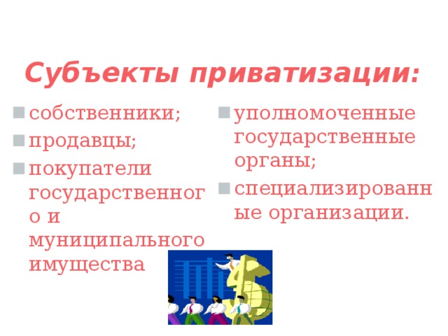 Объекты приватизации. Субъекты приватизации. Субъекты и объекты приватизации. Субъекты приватизации муниципального имущества. Объекты приватизации в России.