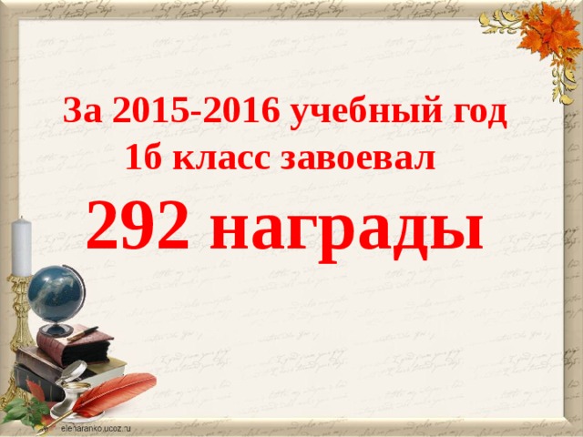 За 2015-2016 учебный год 1б класс завоевал 292 награды