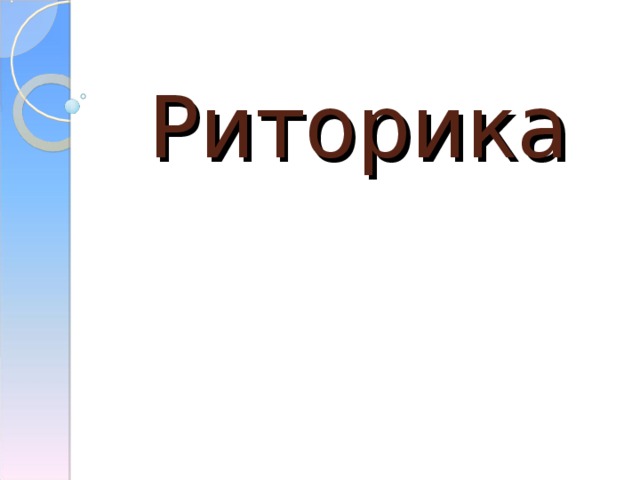 Риторика