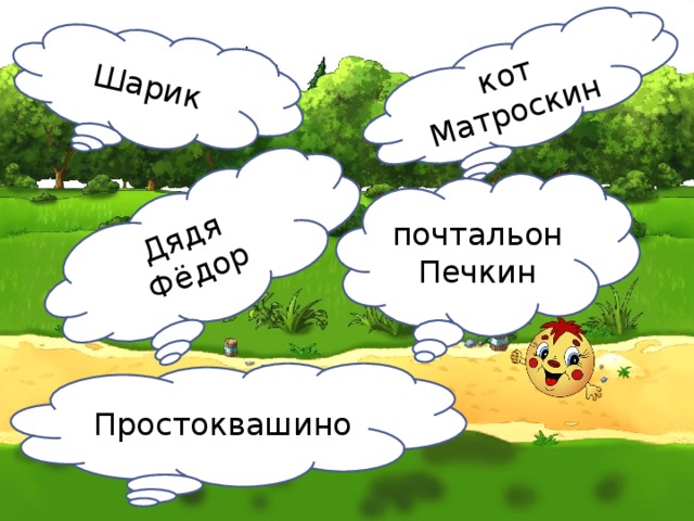 Шарик кот Матроскин Дядя Фёдор почтальон Печкин Простоквашино