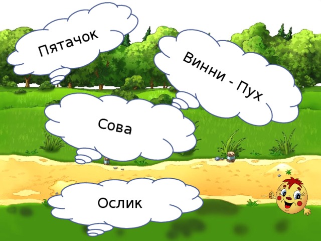 Пятачок Винни - Пух Сова Ослик