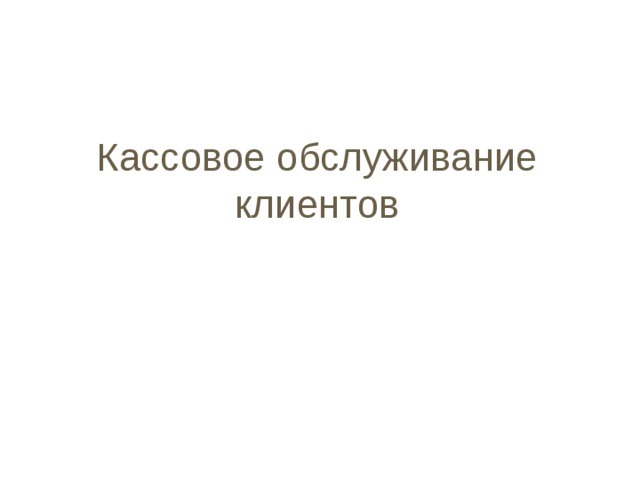 Без согласия владельца расчетного счета банк имеет право на списание средств в следующих случаях: погашение просроченных ссуд; выплата просроченных платежей налоговым и финансовым органам; выполнение решений суда и арбитража 