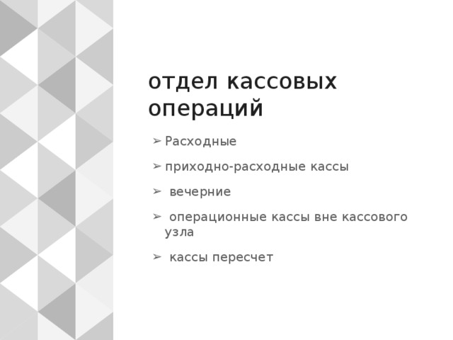 порядке ведения кассовых операций в кредитных организациях на территории  Российской  Федерации, которым регламентируются: общие вопросы организации кассовой работы в кредитных организациях; - порядок совершения операций с наличными деньгами; - порядок заключения операционной кассы; - порядок формирования и упаковки банкнот и монеты - доставка и инкассация денежной наличности и других ценностей; - хранение денег и других ценностей; - ревизия ценностей и проверка организации кассовой работы; - прием, выдача и хранение драгоценных металлов; - организация работы с неплатежными, сомнительными и имеющими признаки подделки денежными знаками. 
