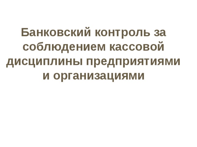 Характеристика операционных касс Приходная касса - банка организуется для приема наличных денежных средств и ценностей от предприятий, объединений и организаций Расходная касса - банка создается с целью выдачи наличных денежных средств и других ценностей клиентам банка.  Вечерняя касса - предназначена для приема денежной наличности от клиентов банка в послеоперационное время, а также для приема сумок с денежной наличностью от инкассаторов в послеоперационное время. Касса пересчета - предназначена для пересчета денежной наличности, доставляемой в учреждение банка работниками инкассации Кассы вне кассового узла - создаются для удобства обслуживания клиентов  Разменная касса - предназначена для выдачи организациям монеты в обмен на банкноты. Инкассация - это сбор инкассаторами в кассах предприятий, учреждений и организаций всех форм собственности денежных знаков, ценных бумаг и других ценностей и доставка их в кассы банковских учреждений или предприятий связи или других организаций.  