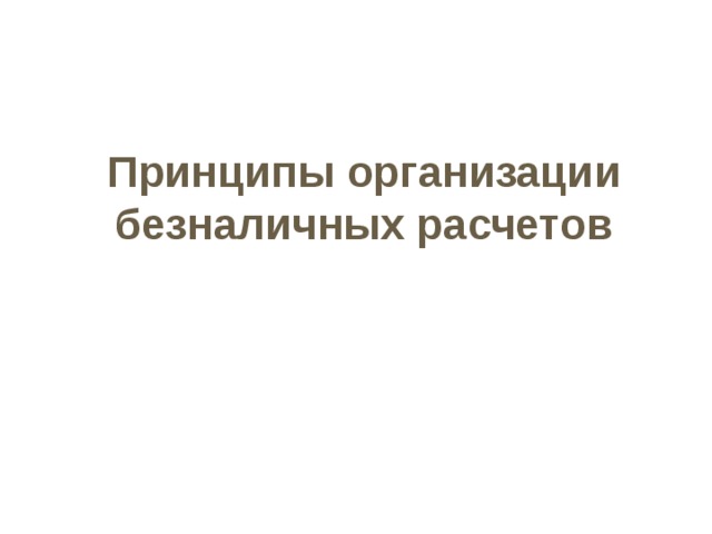 Проверке ведения кассовых операций на предприятии  ведение кассовой книги, ежедневный отчет кассира по произведенным кассовым операциям;  полнота оприходования денежной наличности, полученной в банке;  целевое использование наличных денег, полученных в банке (на цели, указанные в чеке);  расходование наличных денег из выручки на основании письменных заявлений клиентов с учетом требований порядка ведения кассовых операций, состояния расчетов и остатка кассы, сроков и порядка сдачи денежной выручки, своевременность возврата в банк невыплаченных в срок средств на оплату труда и социально-трудовых льгот; соблюдение на каждый день проверяемого периода (как правило, за квартал) установленного банком лимита остатка кассы, сроков и порядка сдачи денежной выручки, своевременность возврата в банк невыплаченных в срок средств на оплату труда и социально-трудовых льгот; осуществление расчетов наличными деньгами между юридическими лицами. 