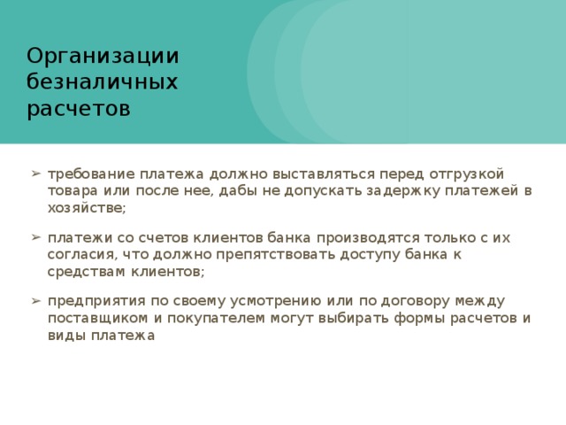 Принципы организации безналичных расчетов 