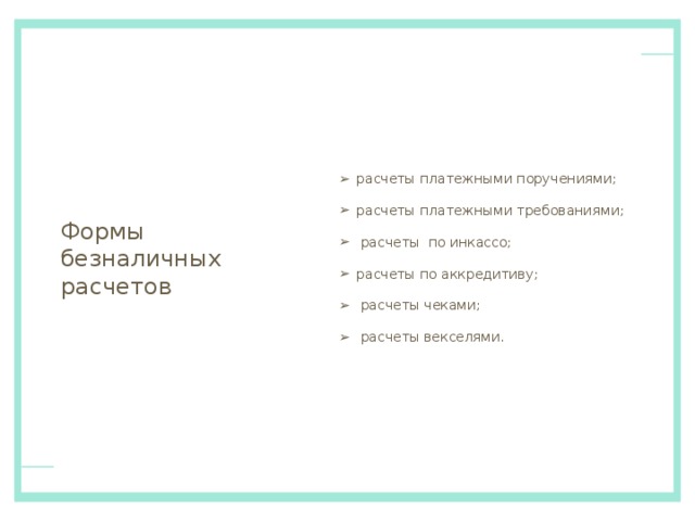 Принцип имущественной ответственности - за соблюдение договорных обязательств означает, что сторона, нарушившая условия договора, должна возместить другой стороне причиненный ущерб, уплатив при этом неустойку. Принцип многообразия форм-  безналичных расчетов.  Именно наличие возможности свободного выбора форм безналичных расчетов позволяет предприятиям найти тот инструмент, который наилучшим образом отвечал бы требованиям совершаемой сделки. Выбор той или иной формы расчетов зависит от вида товара, спроса на него, финансового положения покупателя и поставщика, характера взаимоотношений между ними, а также от способа транспортировки продукции. 
