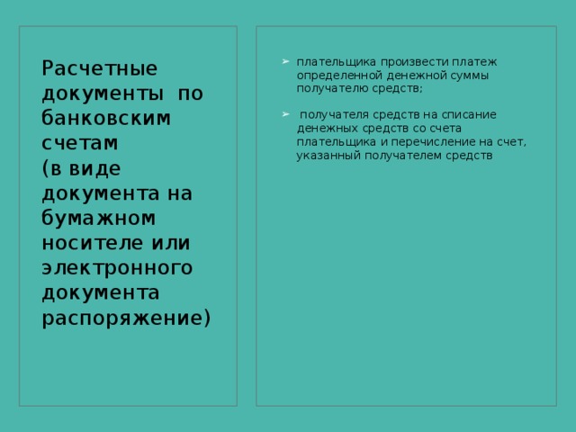 расчеты платежными поручениями; расчеты платежными требованиями;  расчеты по инкассо; расчеты по аккредитиву;  расчеты чеками;  расчеты векселями. Формы безналичных расчетов 