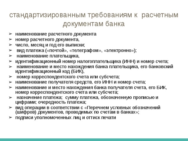 Расчетные документы по банковским счетам  (в виде документа на бумажном носителе или электронного документа распоряжение) плательщика произвести платеж определенной денежной суммы получателю средств;  получателя средств на списание денежных средств со счета плательщика и перечисление на счет, указанный получателем средств 