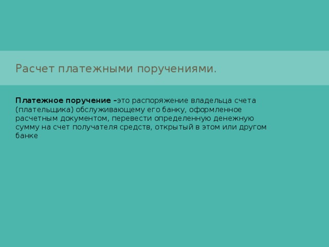 стандартизированным требованиям к расчетным документам банка наименование расчетного документа номер расчетного документа, число, месяц и год его выписки;  вид платежа («почтой», «телеграфом», «электронно»);  наименование плательщика, идентификационный номер налогоплательщика (ИНН) и номер счета;  наименование и место нахождения банка плательщика, его банковский идентификационный код (БИК),  номер корреспондентского счета или субсчета; наименование получателя средств, его ИНН и номер счета; наименование и место нахождения банка получателя счета, его БИК, номер корреспондентского счета или субсчета;  назначение платежа; сумму платежа, обозначенную прописью и цифрами; очередность платежа; вид операции в соответствии с «Перечнем условных обозначений (шифров) документов, проводимых по счетам в банках»; подписи уполномоченных лиц и оттиск печати 
