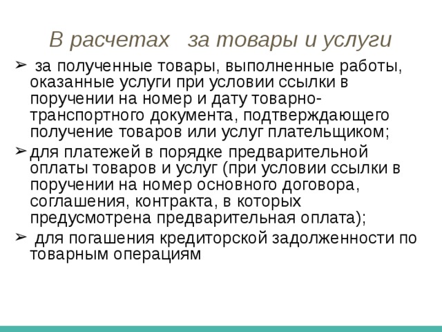Расчет платежными поручениями. Платежное поручение – это распоряжение владельца счета (плательщика) обслуживающему его банку, оформленное расчетным документом, перевести определенную денежную сумму на счет получателя средств, открытый в этом или другом банке 
