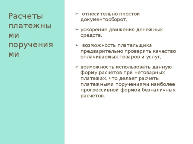  В расчетах по нетоварным операциям  платежей в бюджеты всех уровней и внебюджетные фонды; погашения банковских ссуд и процентов по ссудам; перечисления средств органам государственного и социального страхования; взносов средств в уставные фонды предприятий всех форм собственности;  приобретения ценных бумаг; уплаты пени, штрафов, неустоек ; 